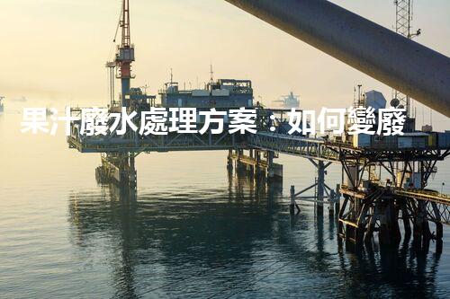 果汁廢水處理方案：如何變廢為寶？
